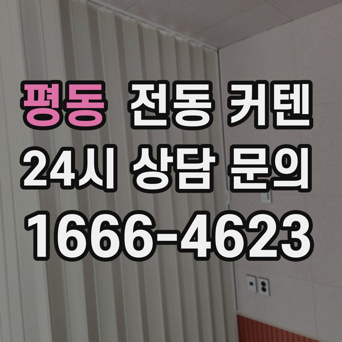 평동 전동 커텐