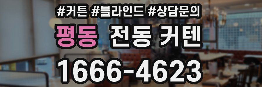 평동 전동 커텐