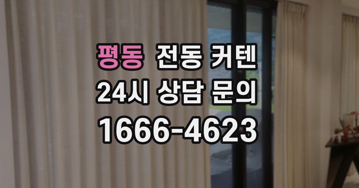 평동 전동 커텐