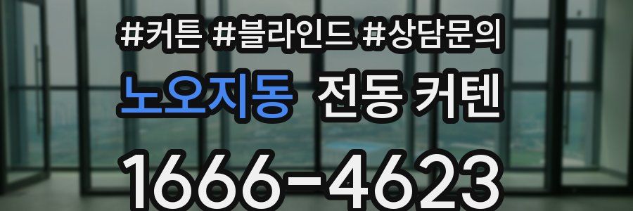 노오지동 전동 커텐