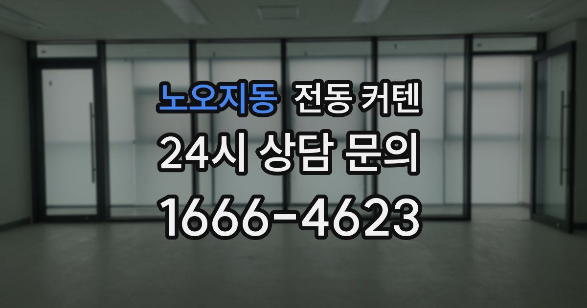 노오지동 전동 커텐