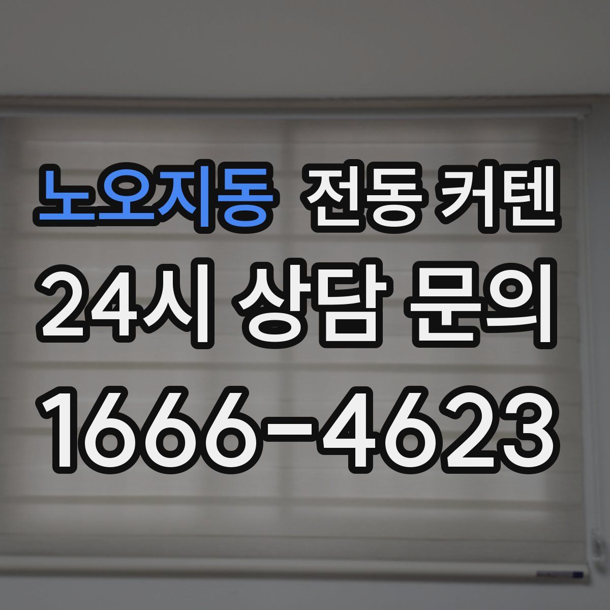 노오지동 전동 커텐