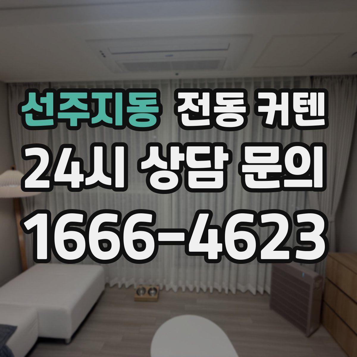선주지동 전동 커텐