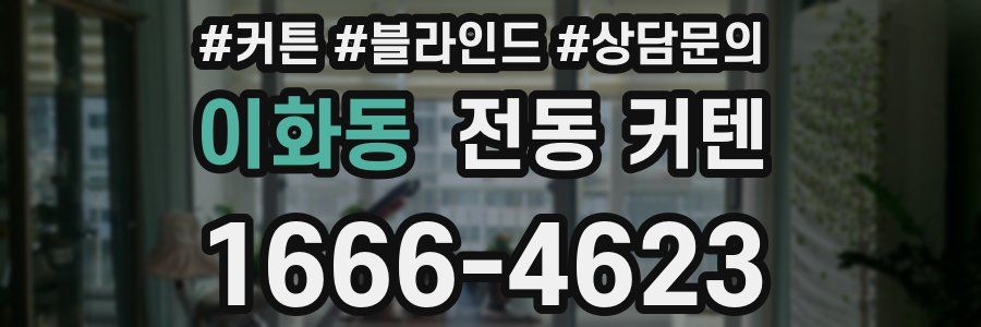 이화동 전동 커텐