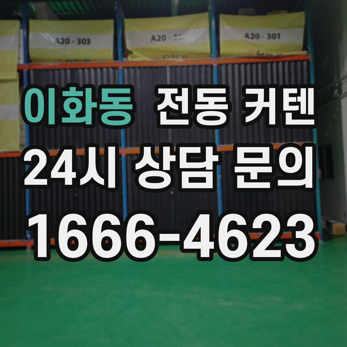 이화동 전동 커텐