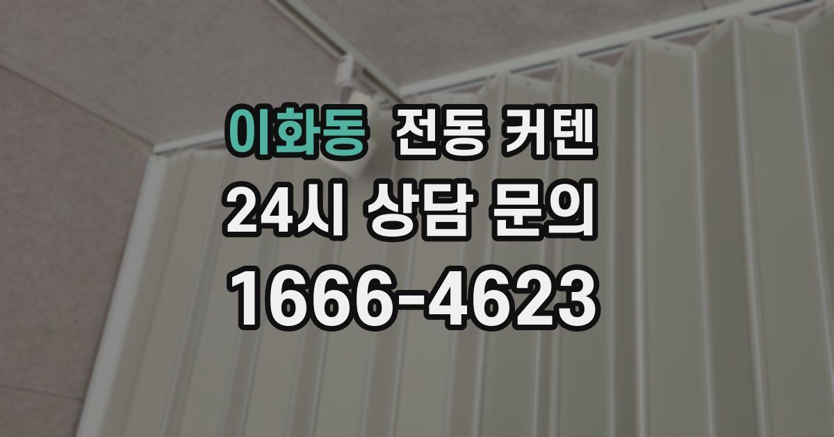 이화동 전동 커텐