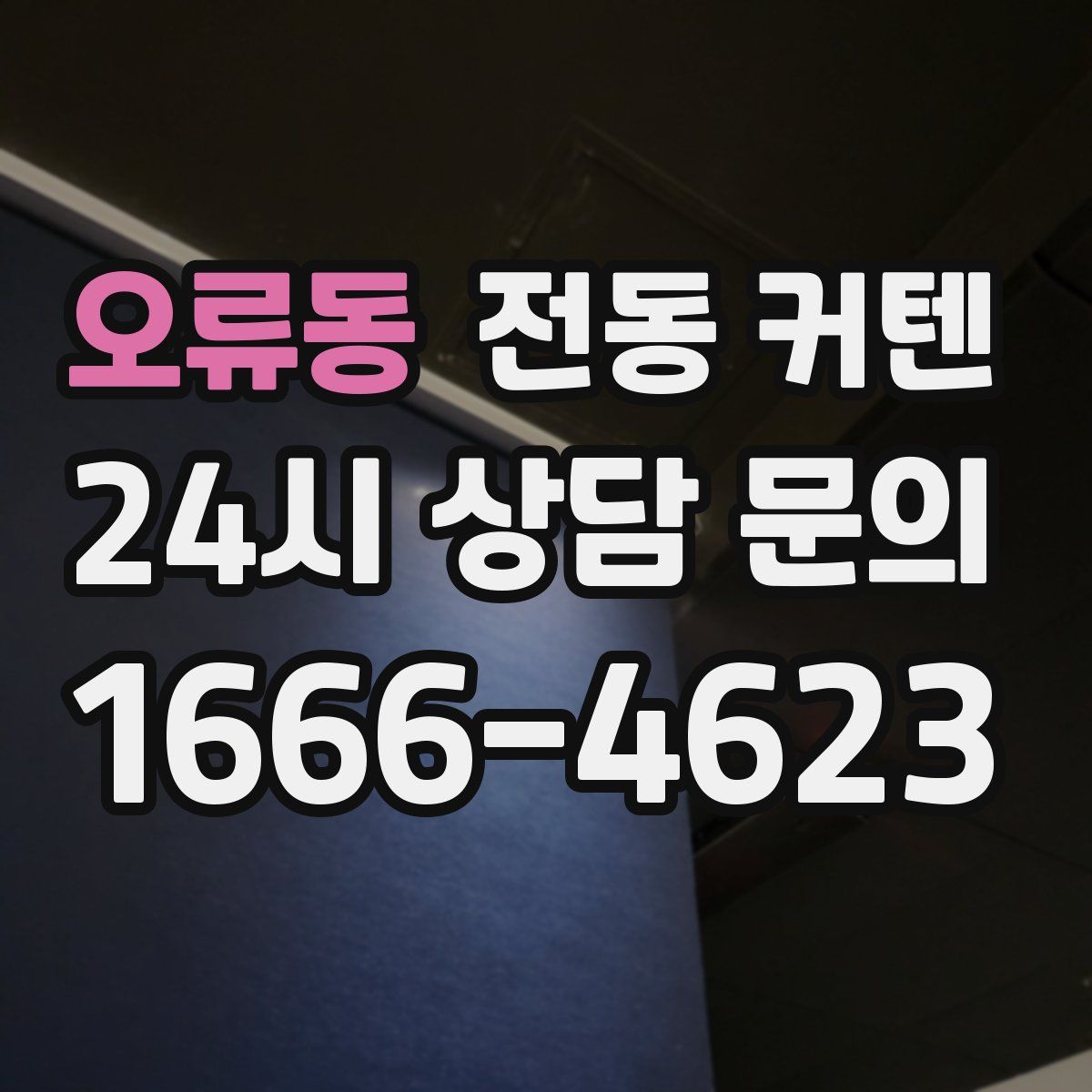 오류동 전동 커텐
