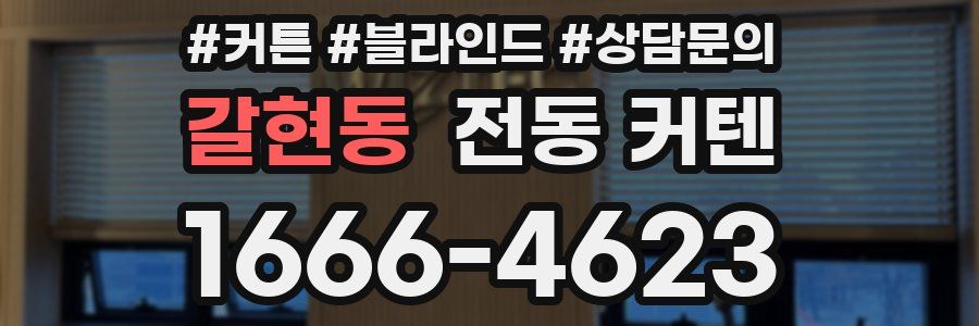 갈현동 전동 커텐