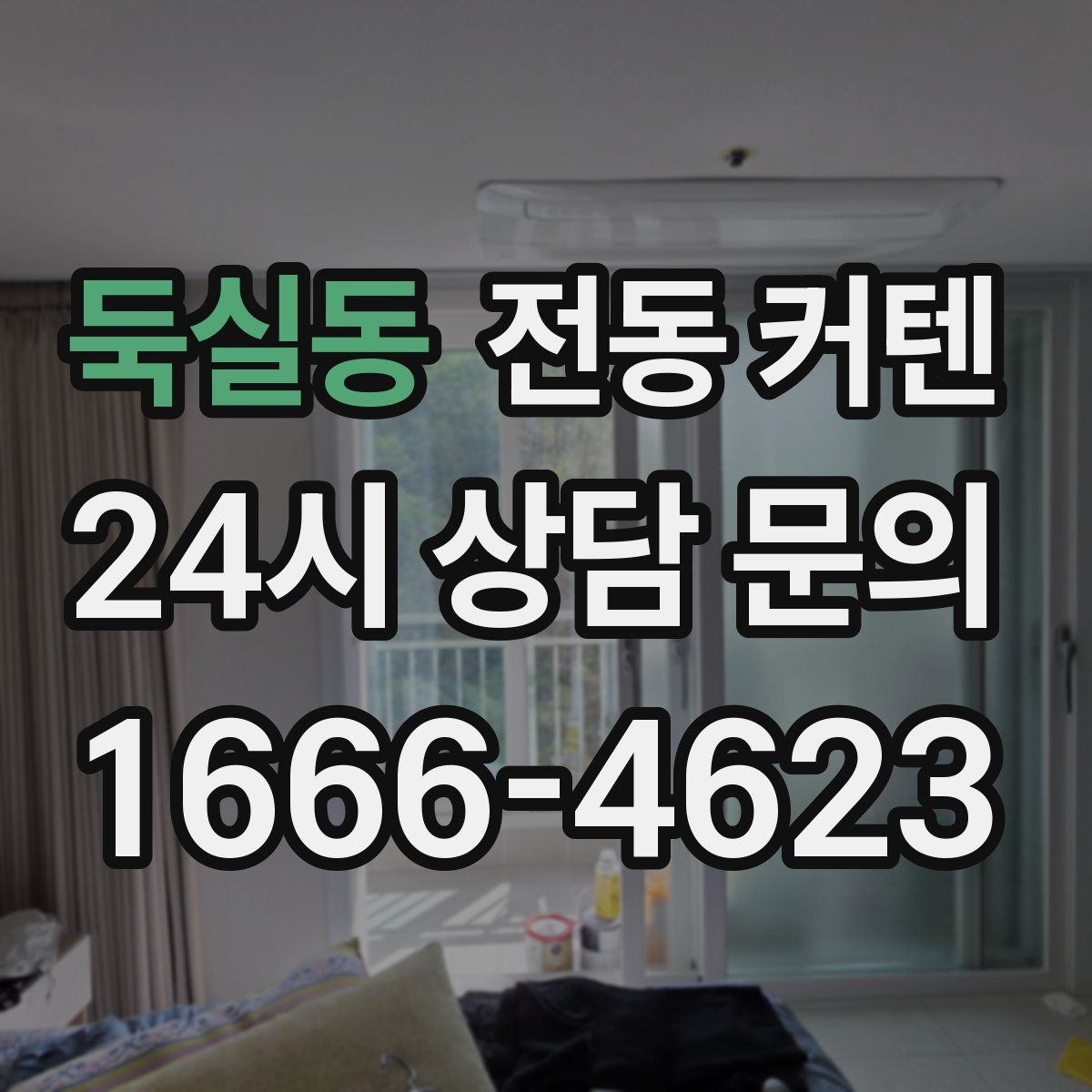 둑실동 전동 커텐