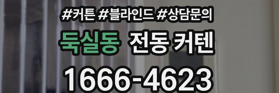 둑실동 전동 커텐