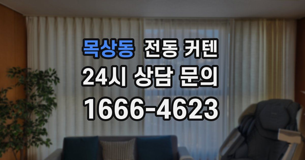 목상동 전동 커텐