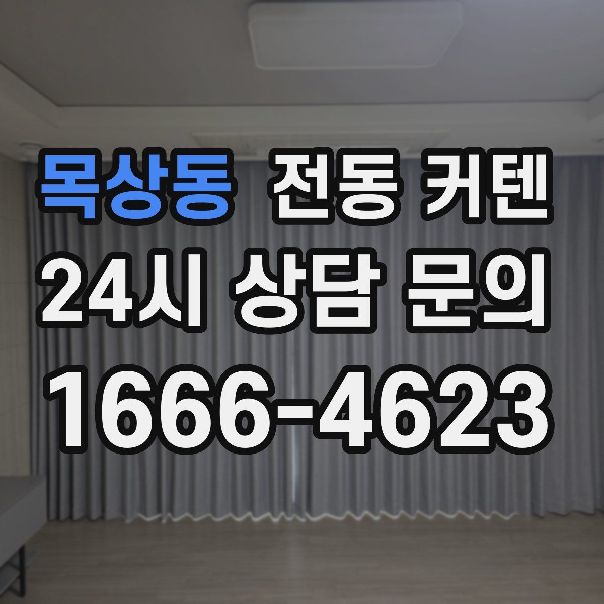목상동 전동 커텐