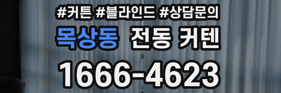 목상동 전동 커텐