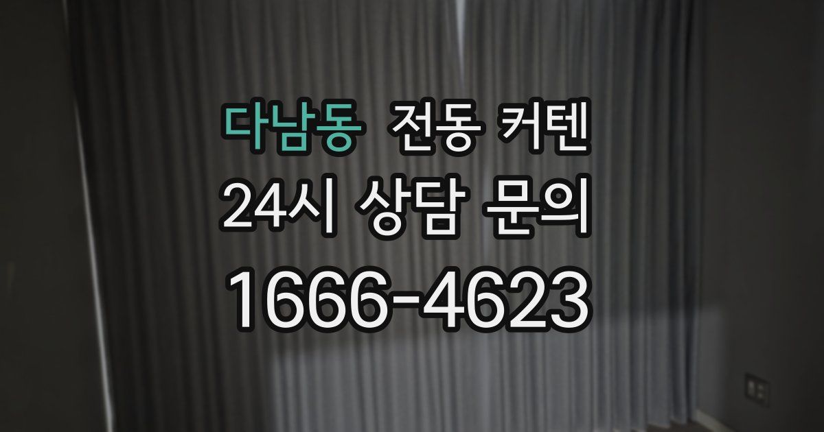 다남동 전동 커텐