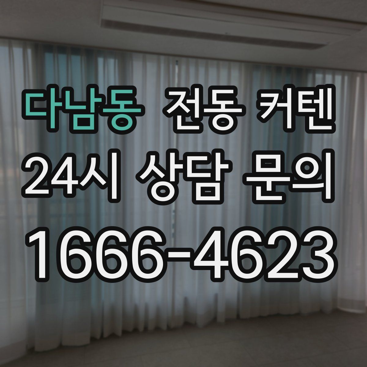 다남동 전동 커텐