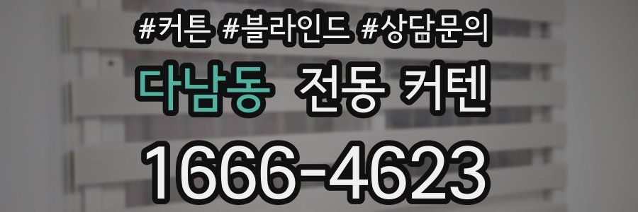 다남동 전동 커텐