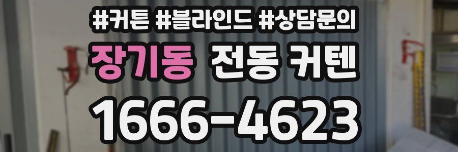 장기동 전동 커텐
