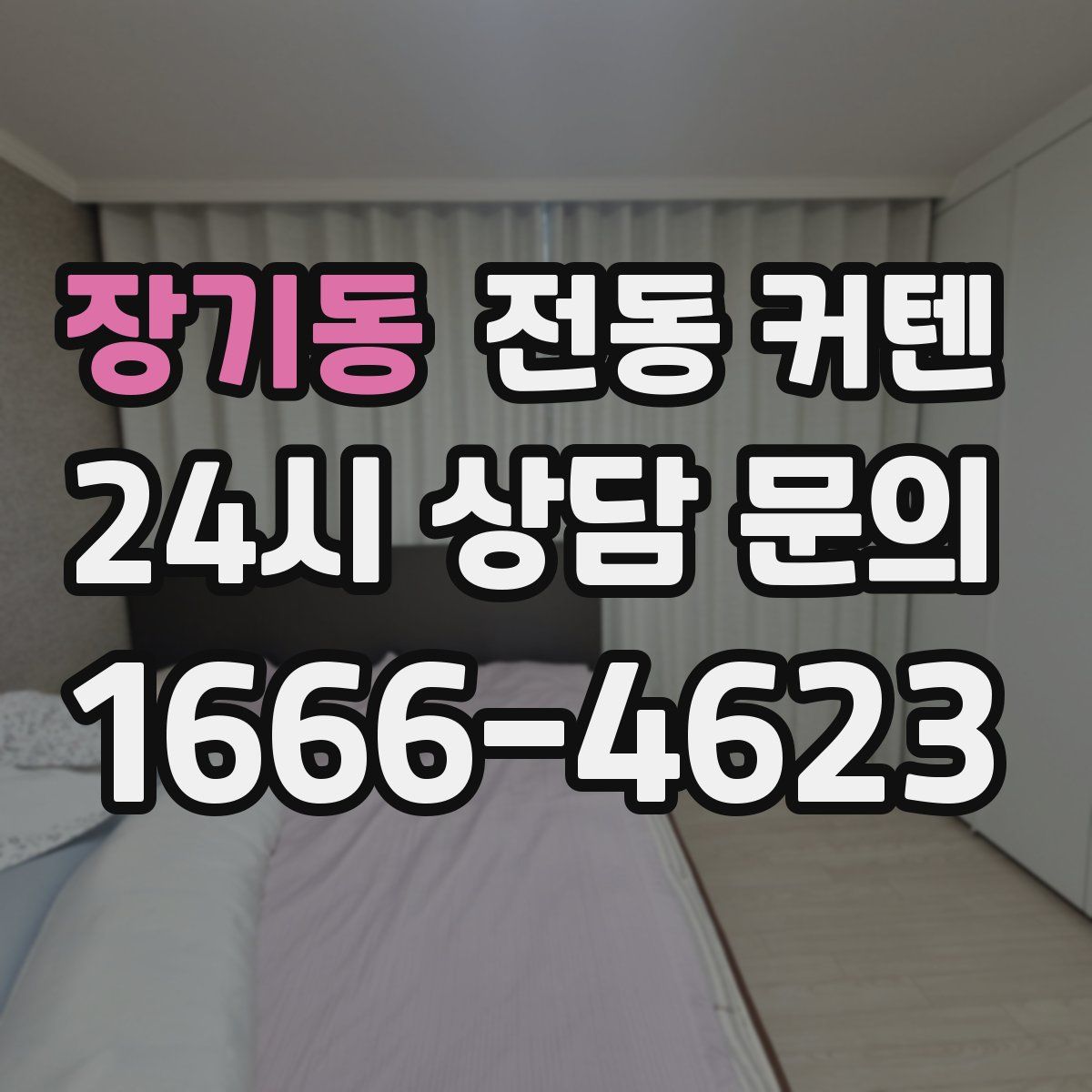 장기동 전동 커텐
