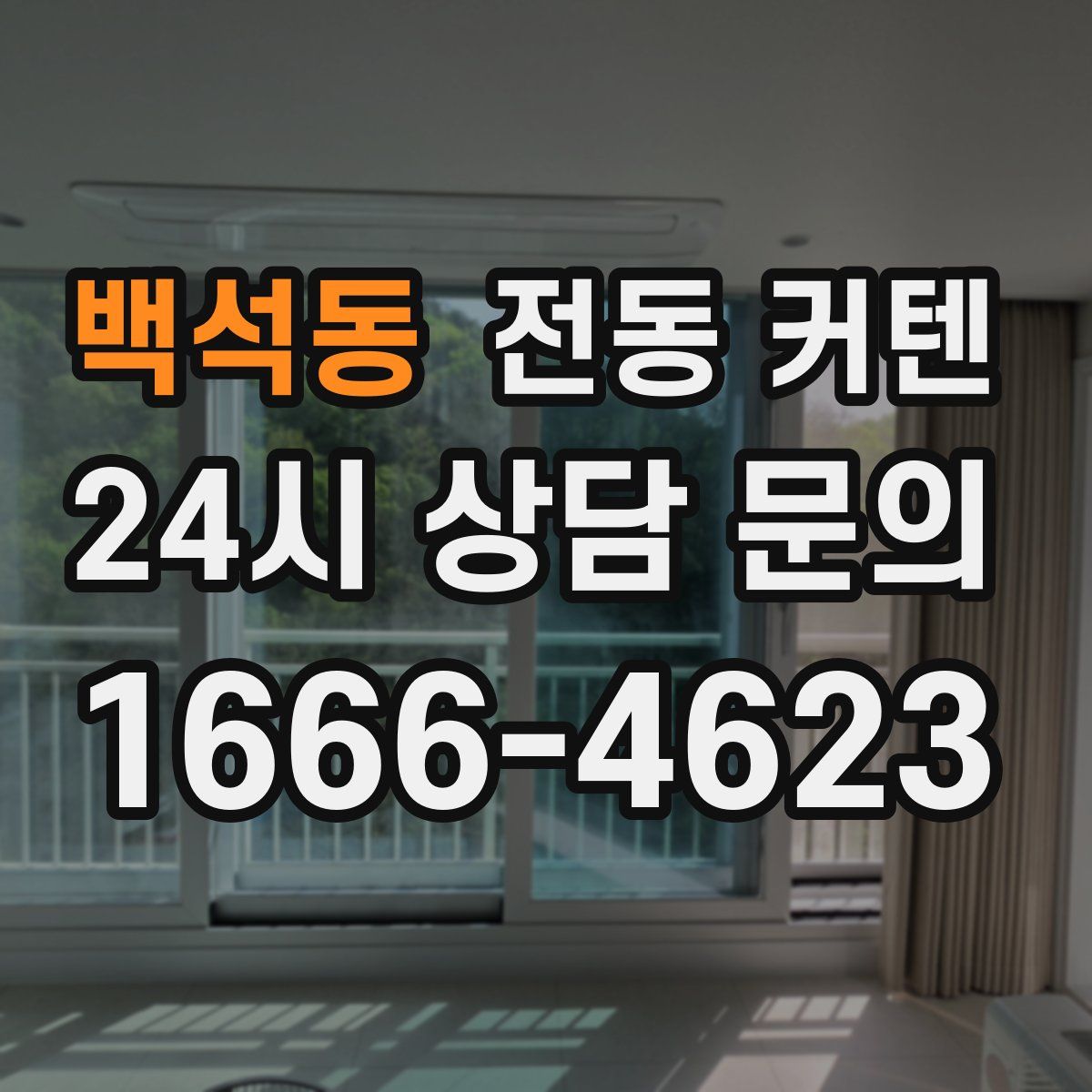 백석동 전동 커텐