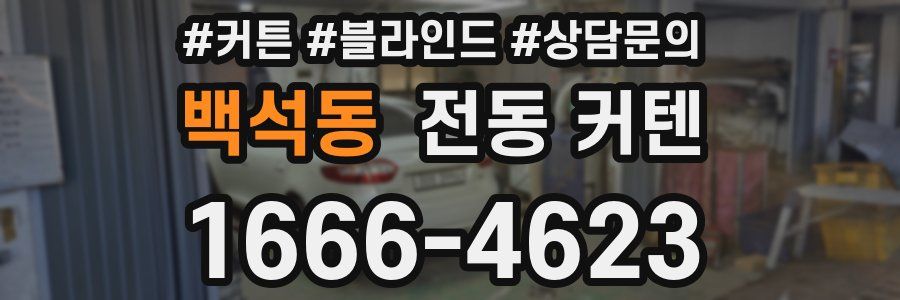 백석동 전동 커텐