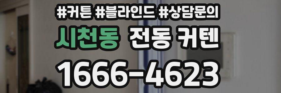 시천동 전동 커텐