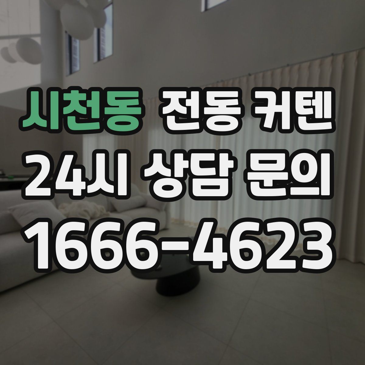 시천동 전동 커텐