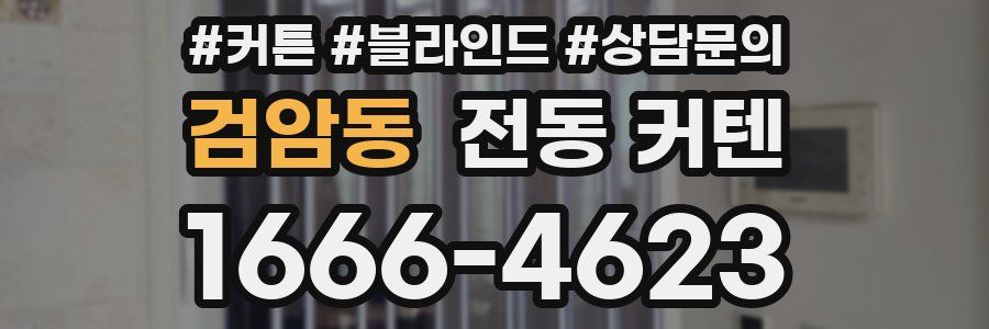 검암동 전동 커텐