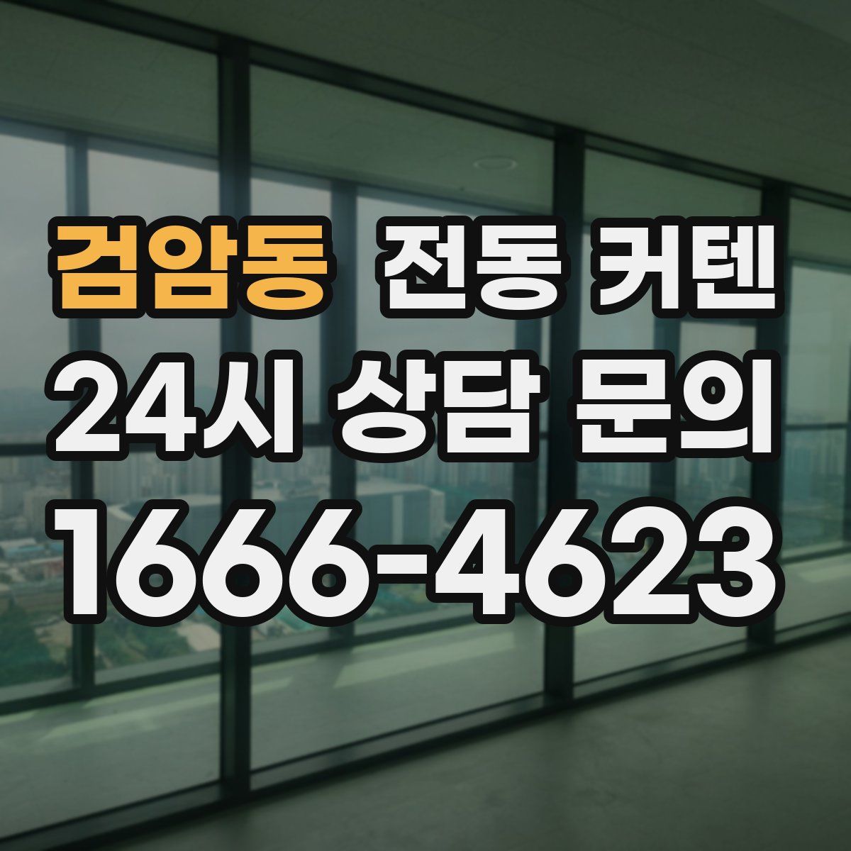 검암동 전동 커텐
