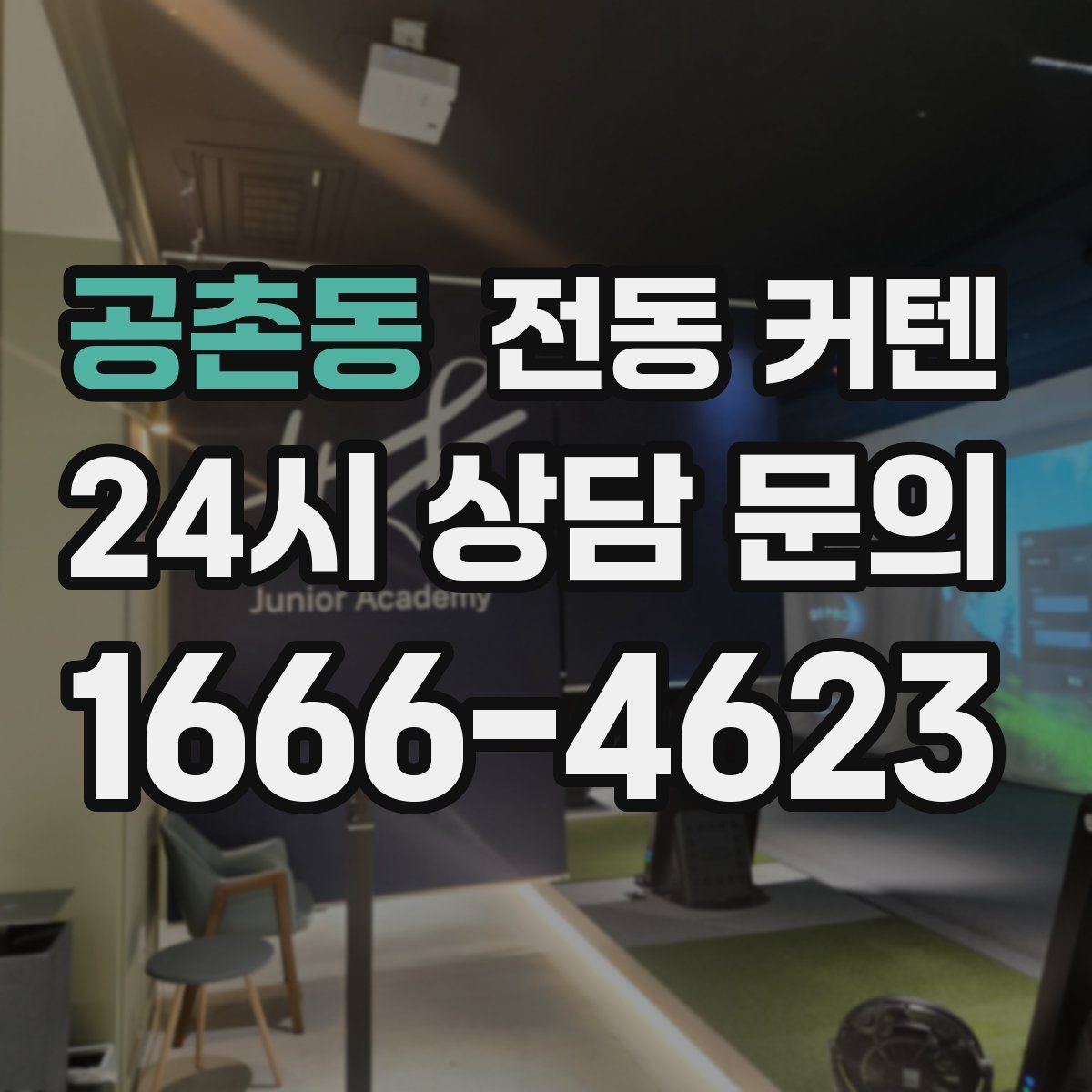 공촌동 전동 커텐