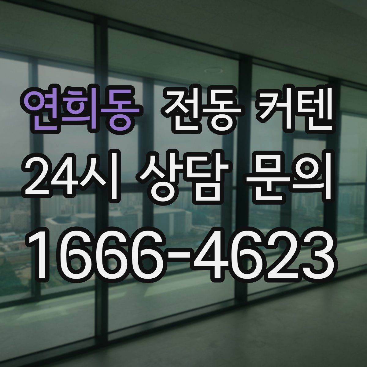 연희동 전동 커텐