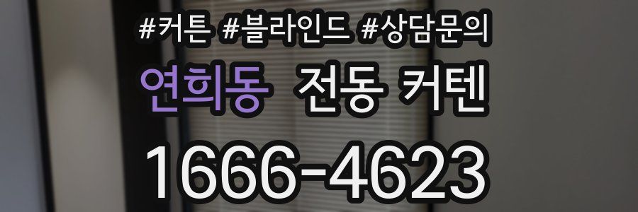 연희동 전동 커텐