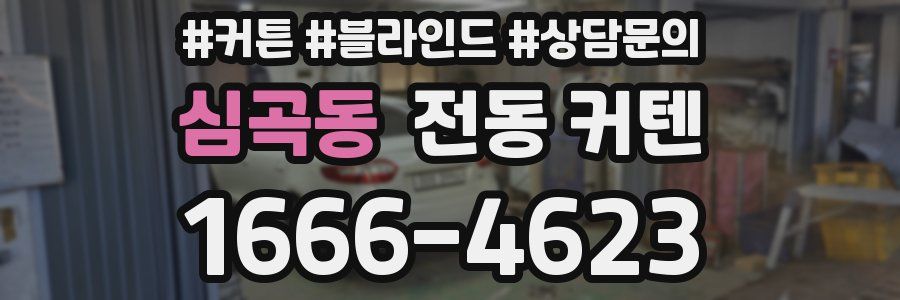 심곡동 전동 커텐