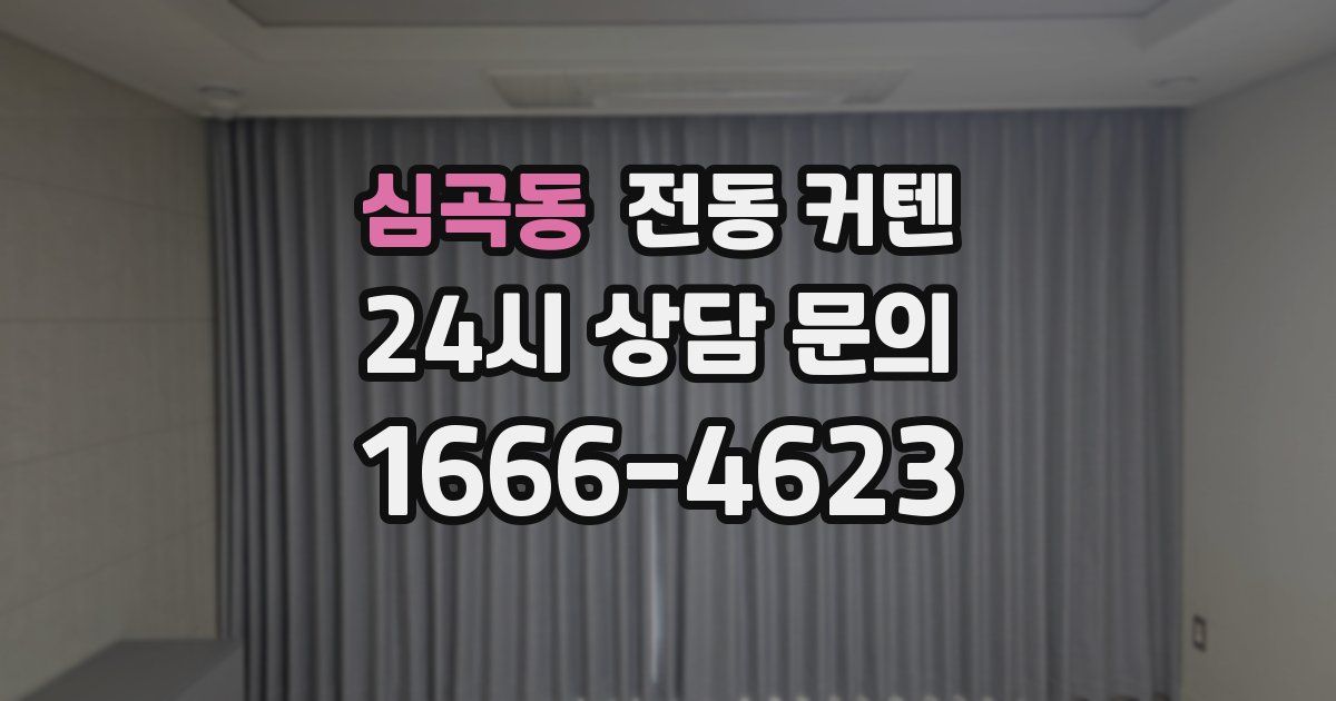 심곡동 전동 커텐