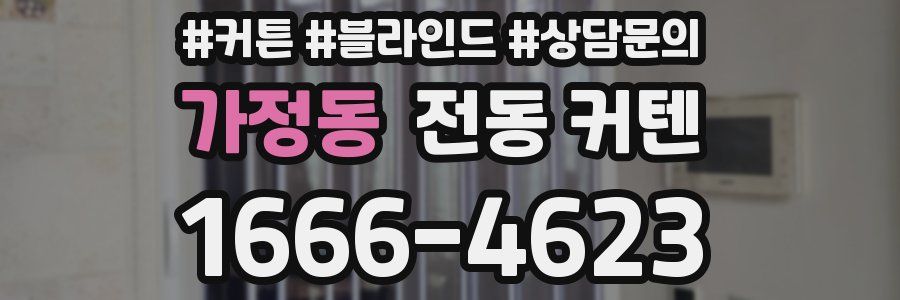 가정동 전동 커텐