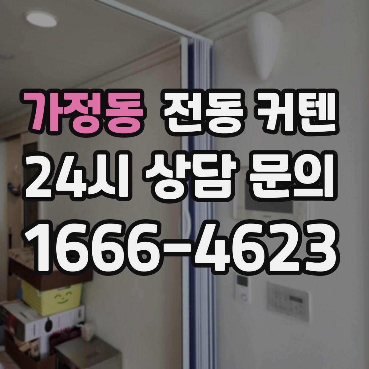 가정동 전동 커텐