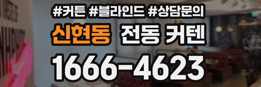 신현동 전동 커텐