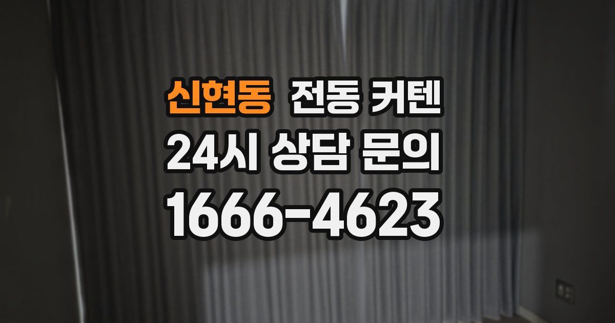 신현동 전동 커텐