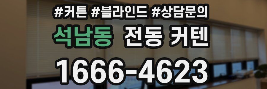 석남동 전동 커텐
