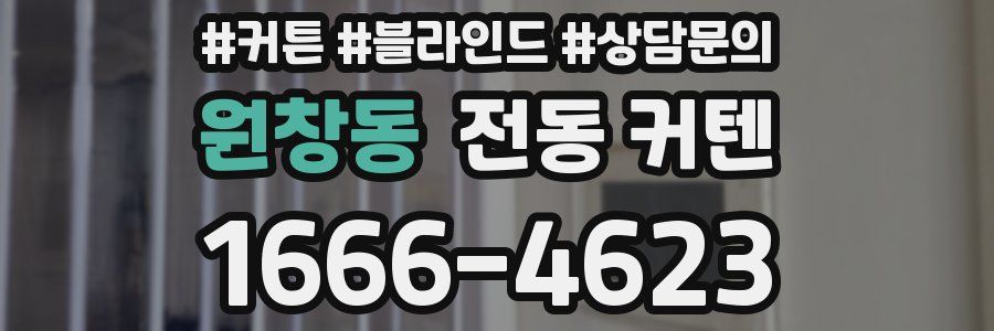 원창동 전동 커텐