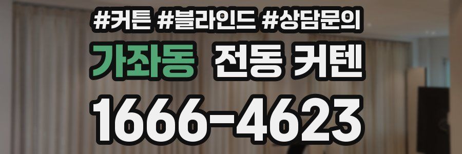 가좌동 전동 커텐