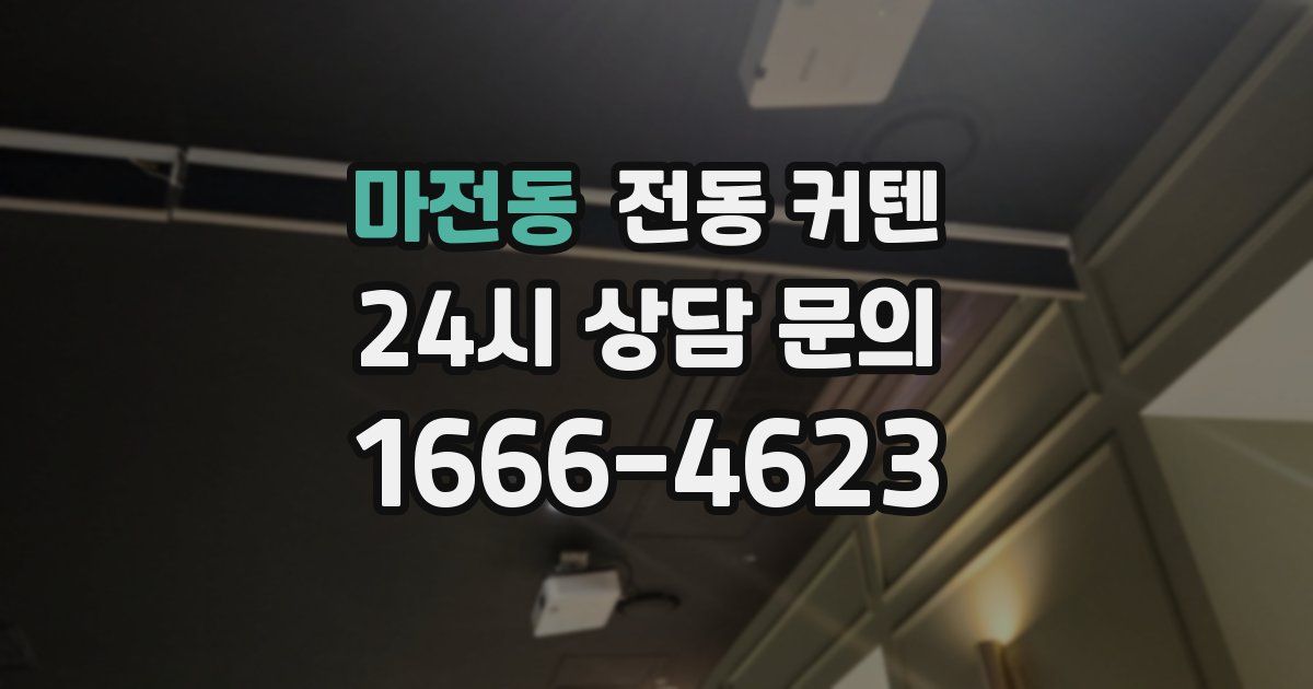 마전동 전동 커텐