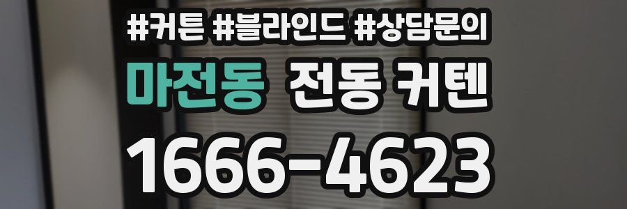 마전동 전동 커텐