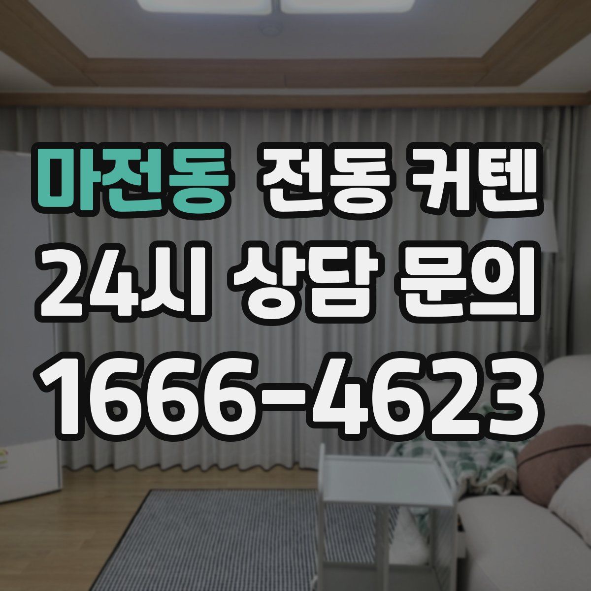 마전동 전동 커텐