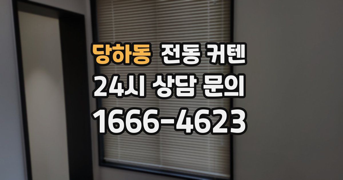 당하동 전동 커텐