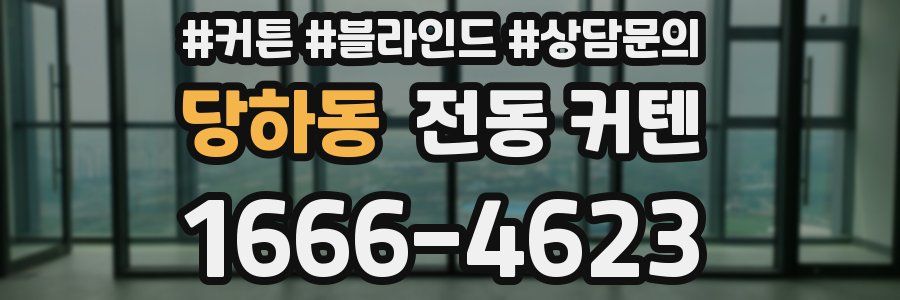당하동 전동 커텐