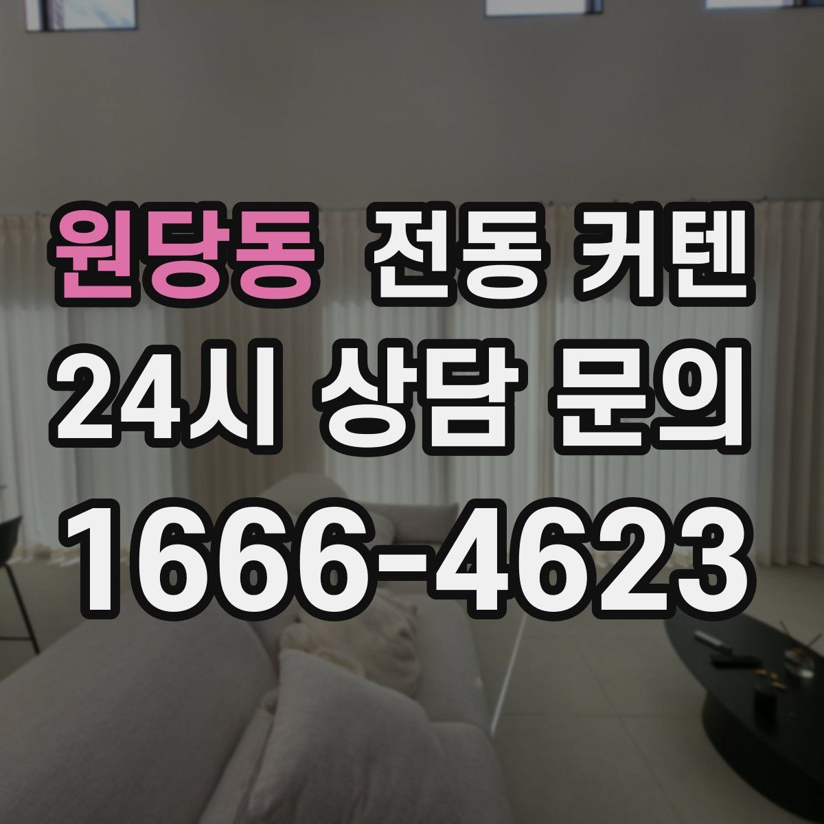 원당동 전동 커텐