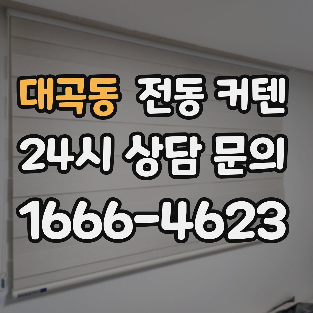 대곡동 전동 커텐