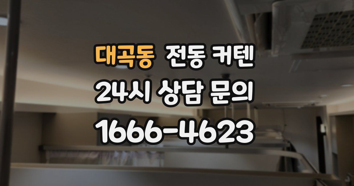 대곡동 전동 커텐