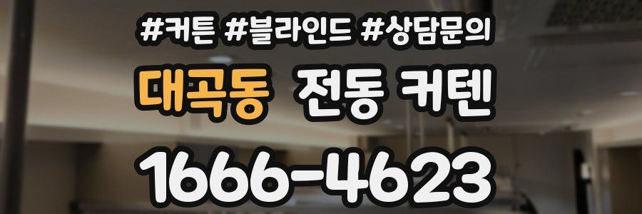 대곡동 전동 커텐