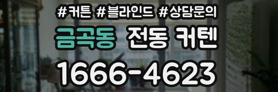 금곡동 전동 커텐